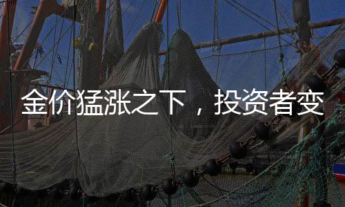 金价猛涨之下，投资者变现赚得盆满钵满，有人获利19.5万仍感后悔