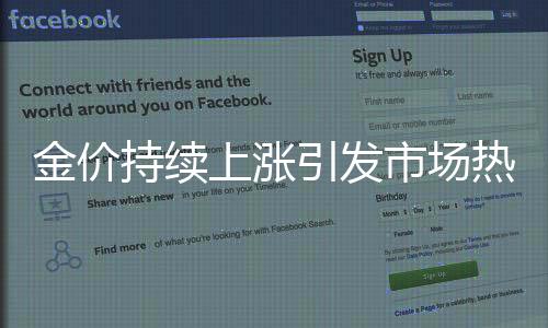 金价持续上涨引发市场热议，杭州一金店竟连续五天零成交