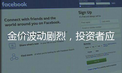 金价波动剧烈，投资者应如何把握机遇？现在是否适合入手黄金？