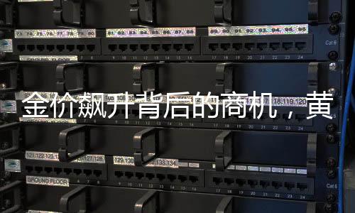 金价飙升背后的商机，黄金热引爆手机装饰新潮流——黄金手机贴受热捧