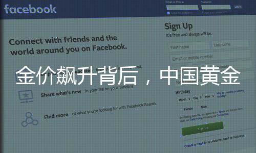 金价飙升背后，中国黄金高管频被查