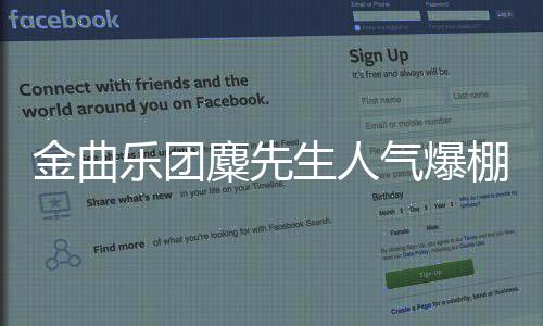 金曲乐团麋先生人气爆棚！跃升代言宠儿争相竞邀！“2025台湾灯会在桃园”化身进击队长