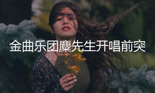 金曲乐团麋先生开唱前突抛大势彩蛋！〈马戏团运动CircUs〉高雄巨蛋演唱会秒杀完售