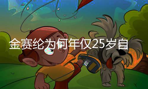 金赛纶为何年仅25岁自杀身亡？深度探究背后的原因