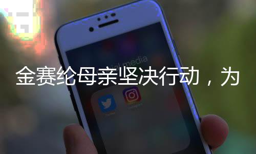 金赛纶母亲坚决行动，为女儿名誉恢复正名