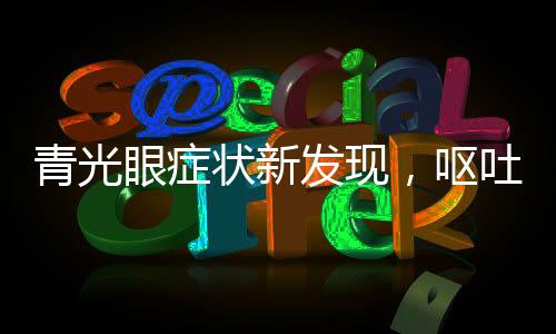 青光眼症状新发现，呕吐不止或是青光眼信号