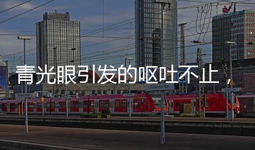 青光眼引发的呕吐不止，症状解析与应对措施