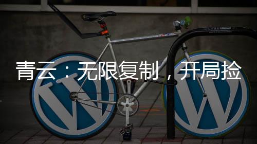 青云：无限复制，开局捡尸陆雪琪