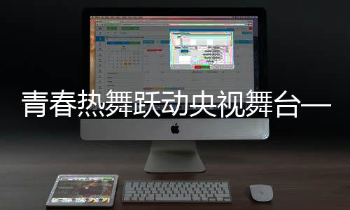 青春热舞跃动央视舞台——女孩穿校服跳拉丁舞绽放风采