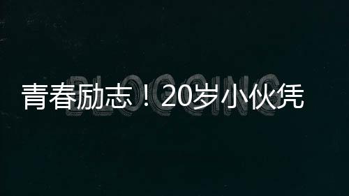 青春励志！20岁小伙凭借端盘子的勤奋努力，成功获得事业编制
