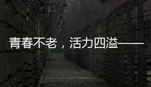 青春不老，活力四溢——七十四岁刘晓庆喊别人大爷背后的故事