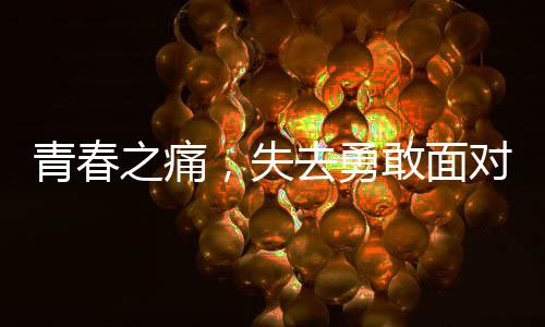 青春之痛，失去勇敢面对的抗癌少年——一名十四岁抗癌博主的不幸离世