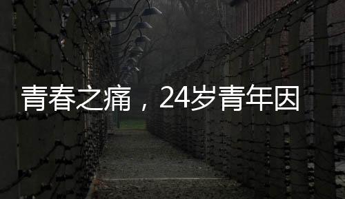 青春之痛，24岁青年因自我认知偏差烧炭轻生
