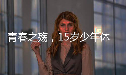青春之殇，15岁少年休学抗癌三年后离世