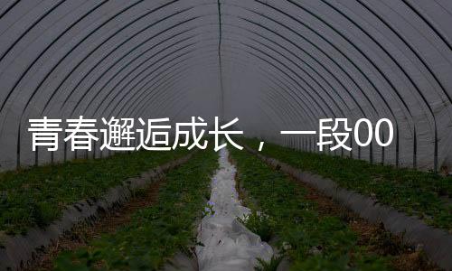 青春邂逅成长，一段00后小伙与班主任的美好爱情故事
