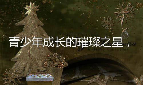 青少年成长的璀璨之星，16岁男生身高达1米99的奇迹成长故事