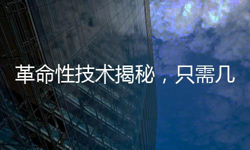 革命性技术揭秘，只需几滴血液，便可检测上百种疾病