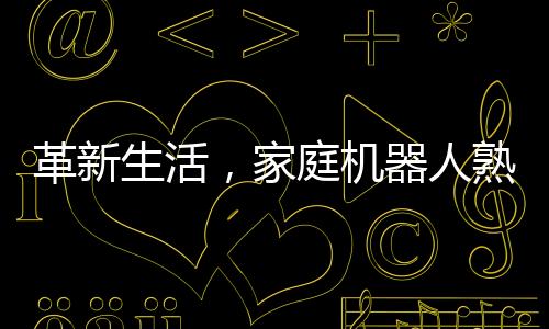 革新生活，家庭机器人熟练冲泡咖啡的艺术