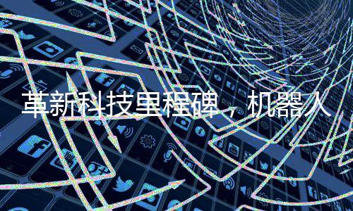 革新科技里程碑，机器人学会骑自行车了