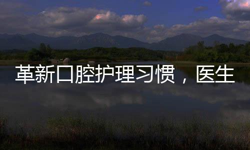 革新口腔护理习惯，医生建议早餐后刷牙的正确理念与实操指南