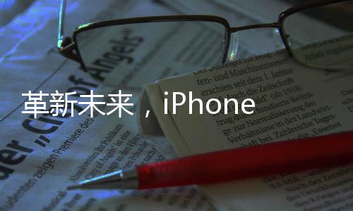 革新未来，iPhone 17 Air可能成为苹果首款无端口手机
