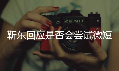 靳东回应是否会尝试微短剧，探索新领域，展现多元演技