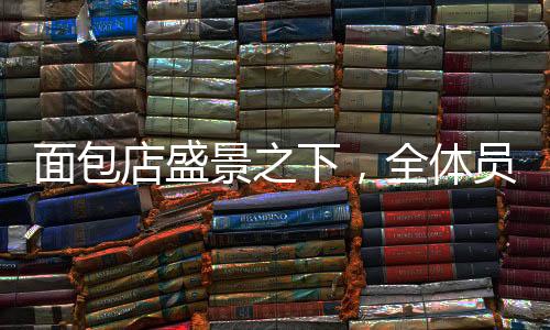 面包店盛景之下，全体员工自愿为筠连加班奉献辛劳