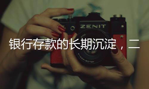 银行存款的长期沉淀，二十年光阴见证财富积累
