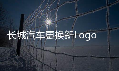长城汽车更换新Logo，引领品牌形象升级
