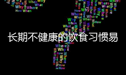 长期不健康的饮食习惯易导致痴呆风险增加