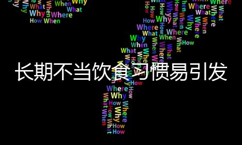 长期不当饮食习惯易引发痴呆风险