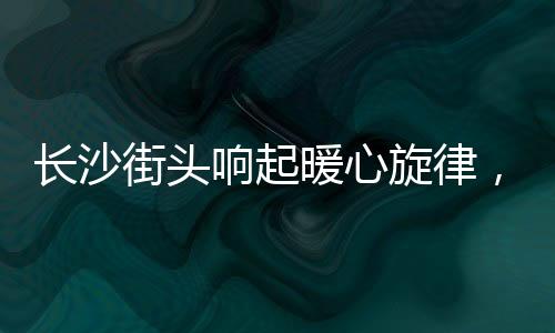 长沙街头响起暖心旋律，学生义唱为白血病同学筹款