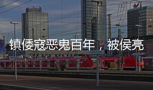 镇倭寇恶鬼百年，被侯亮平拆道观