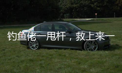 钓鱼佬一甩杆，救上来一个人
