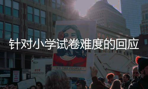 针对小学试卷难度的回应——一线教师的观点