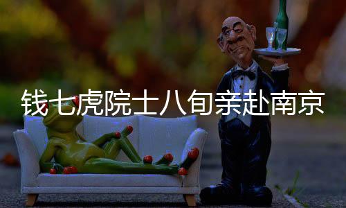 钱七虎院士八旬亲赴南京，携手抢修地铁显精神支柱力量