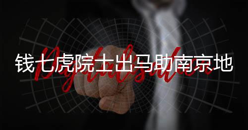 钱七虎院士出马助南京地铁抢修，八十不惑，为民服务无止境