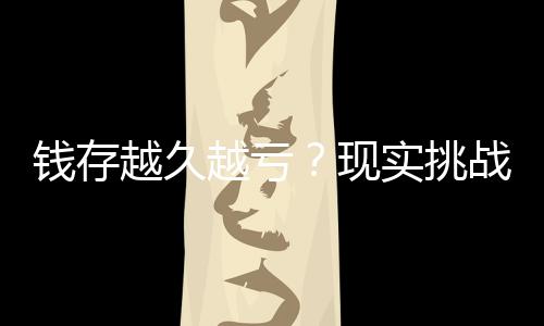 钱存越久越亏？现实挑战传统理财观念