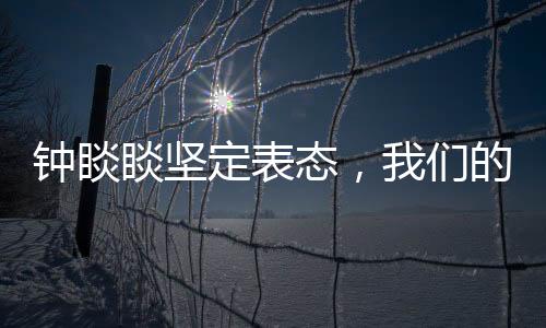 钟睒睒坚定表态，我们的钱是干净的