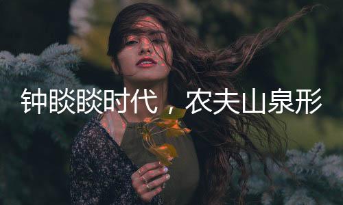钟睒睒时代，农夫山泉形象遭受历史性考验