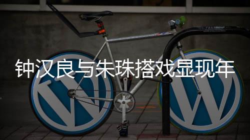 钟汉良与朱珠搭戏显现年龄感，演技依旧令人瞩目