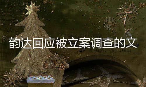 韵达回应被立案调查的文章