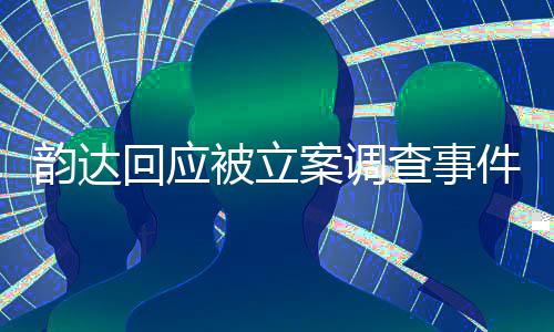 韵达回应被立案调查事件，深度解析与前瞻性观察