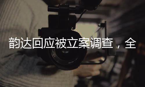 韵达回应被立案调查，全面解析事件背景、进展与影响