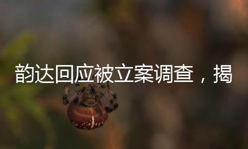 韵达回应被立案调查，揭开事件真相的序幕