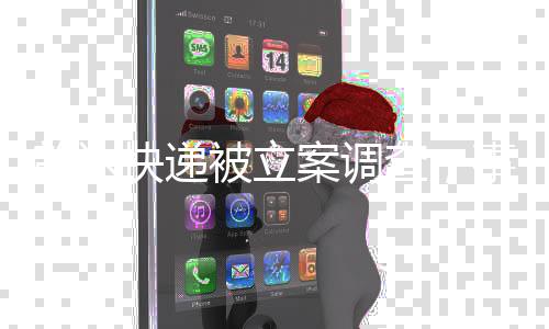 韵达快递被立案调查，事件背景、进展及影响分析