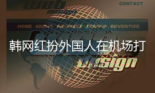 韩网红扮外国人在机场打车遭遇宰客事件引发关注