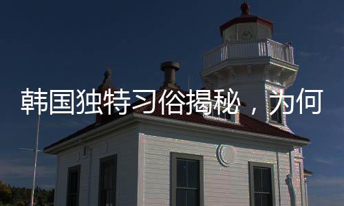 韩国独特习俗揭秘，为何将死子放入棋盒盖？