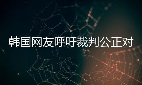 韩国网友呼吁裁判公正对待卞相壹犯规事件