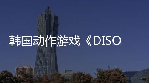 韩国动作游戏《DISORDER》发售 性感女主与伊芙不相上下